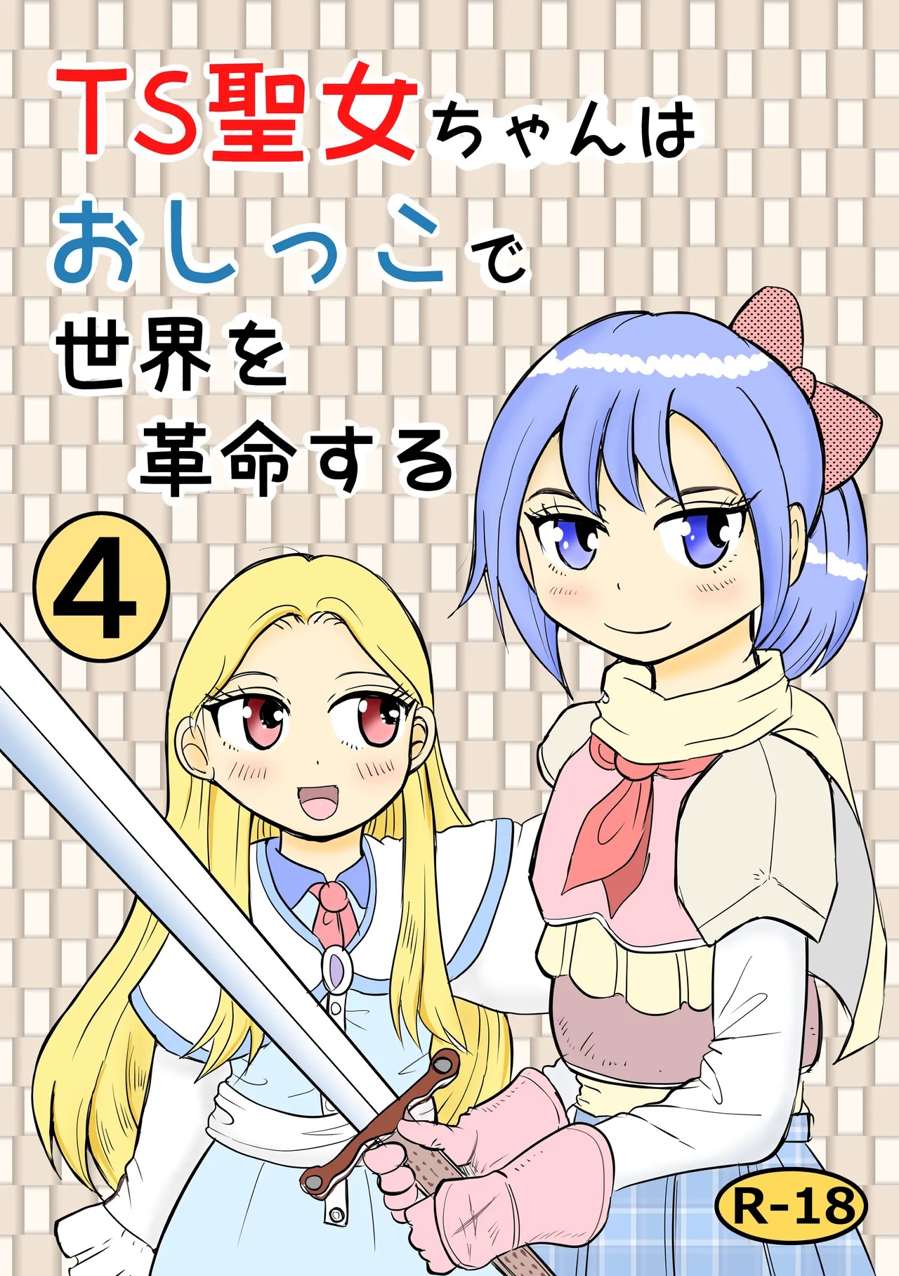 TS聖女ちゃんはおしっこで世界を革命する4