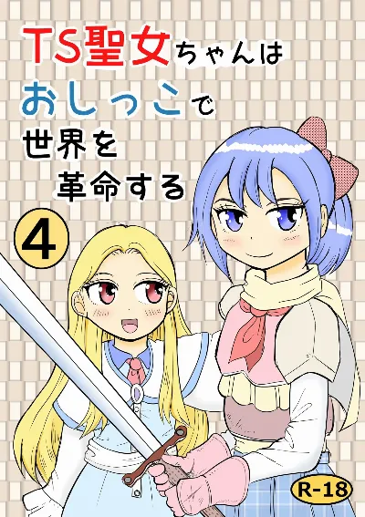 TS聖女ちゃんはおしっこで世界を革命する4
