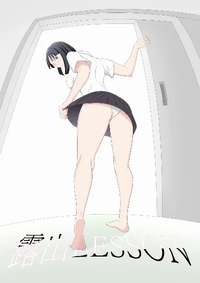 露出LESSON