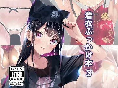 着衣ぶっかけ本3