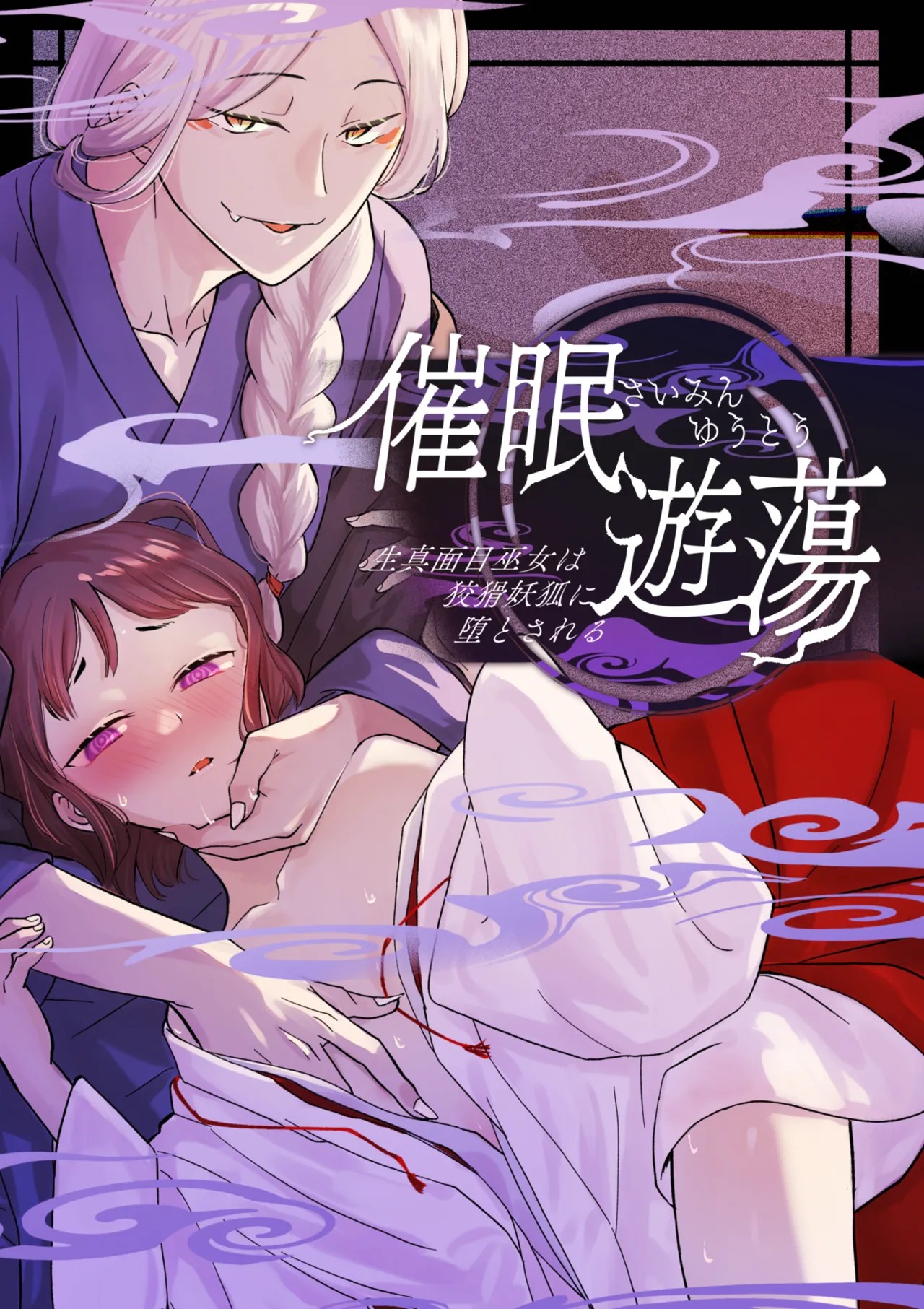 催眠遊蕩 ～生真面目巫女は狡猾妖狐に堕とされる～