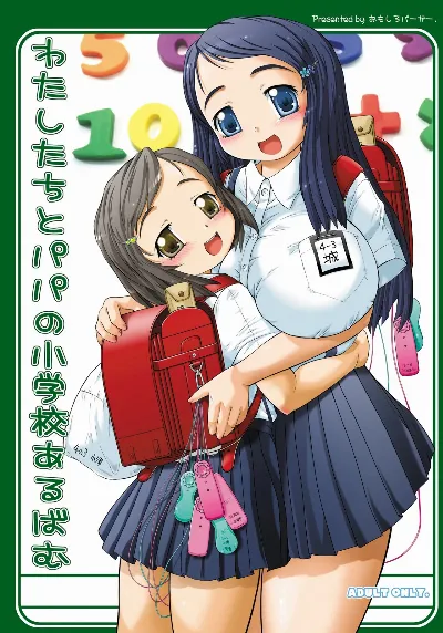 わたしたちとパパの小学校あるばむ