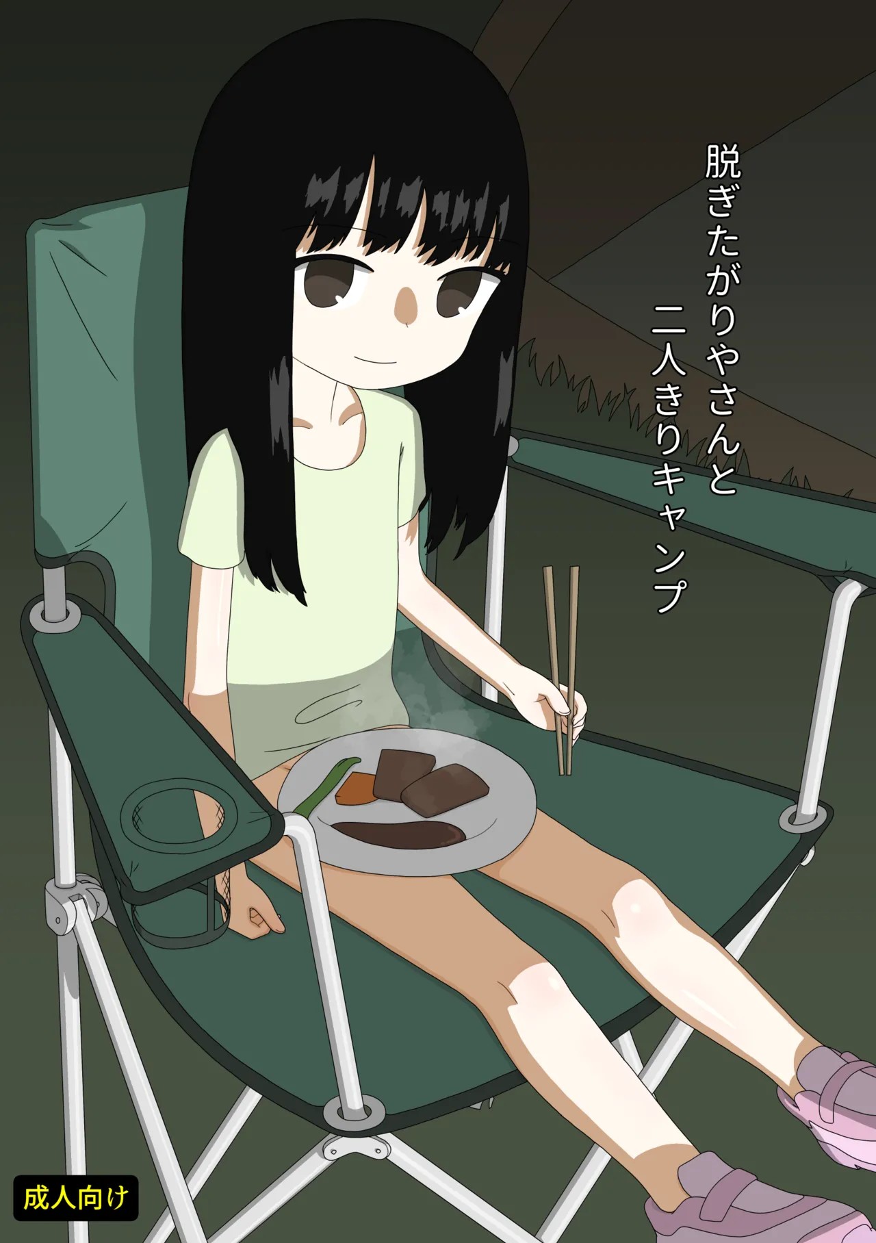 脱ぎたがりやさんと二人きりキャンプ