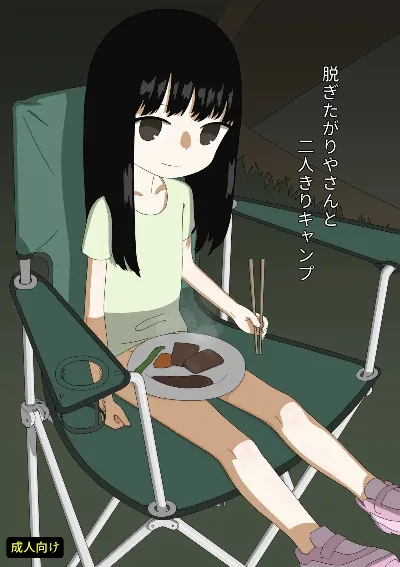 脱ぎたがりやさんと二人きりキャンプ