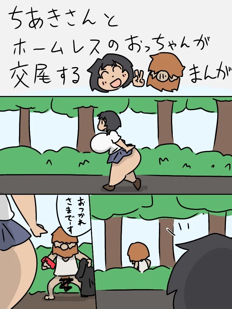 ちあきさんとホームレスのおっちゃんが交尾する漫画