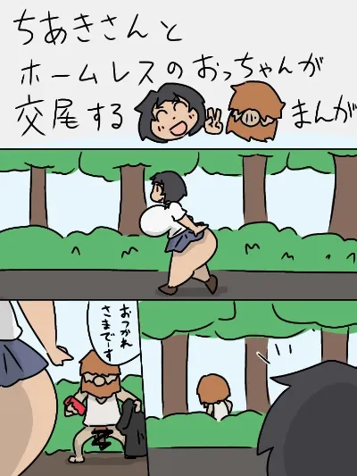 ちあきさんとホームレスのおっちゃんが交尾する漫画
