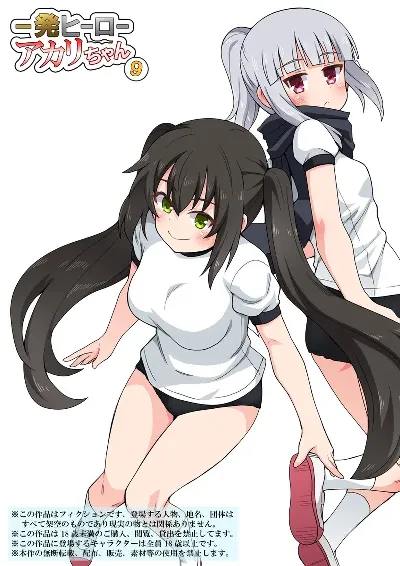 一発ヒーローアカリちゃん9