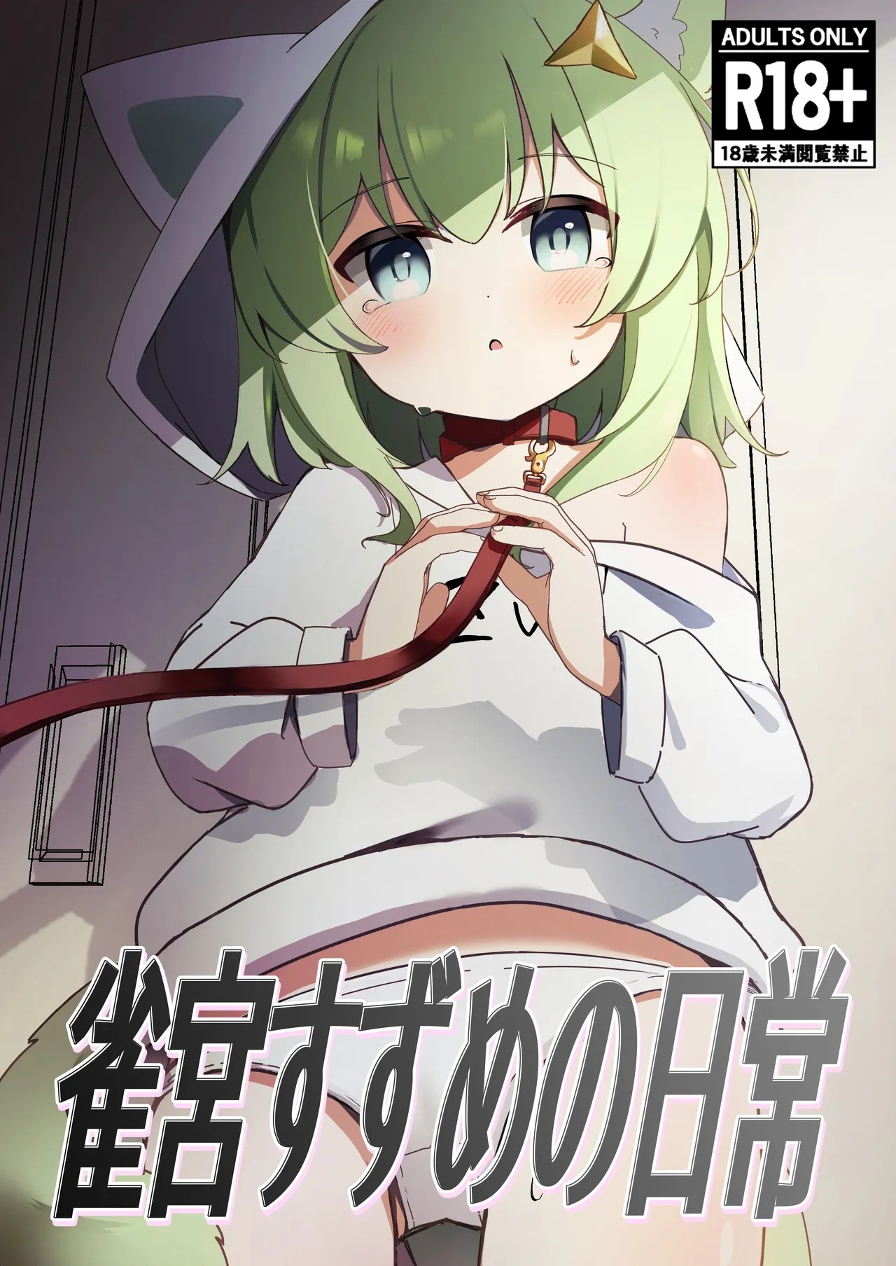 雀宮すずめの日常 (雀宮すずめ)