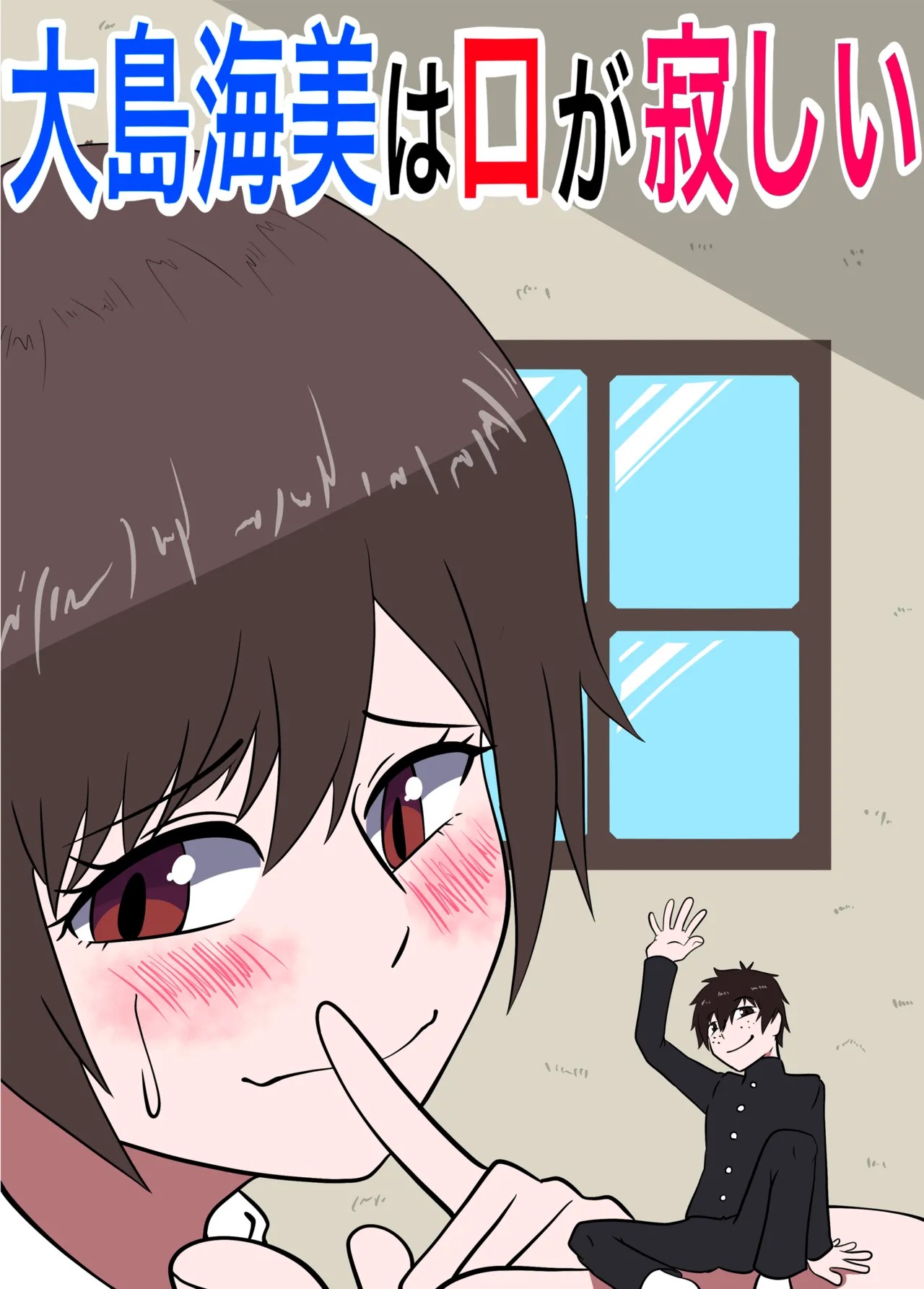 大島海美は口が寂しい