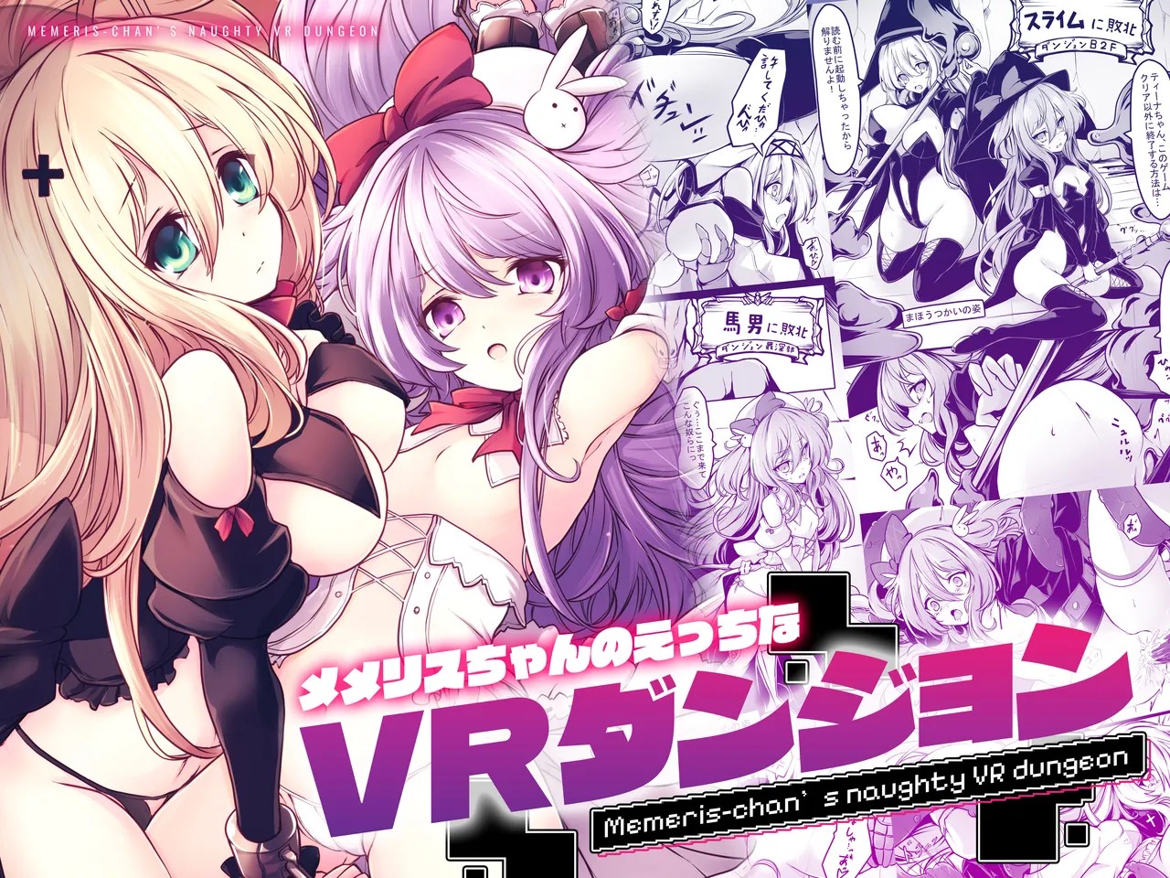 メメリスちゃんのえっちなVRダンジョン