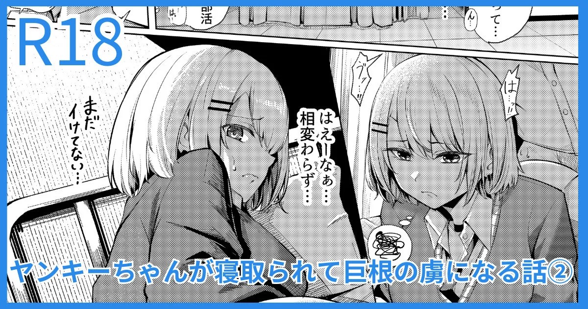 ヤンキーJK、NTR巨根墜ち