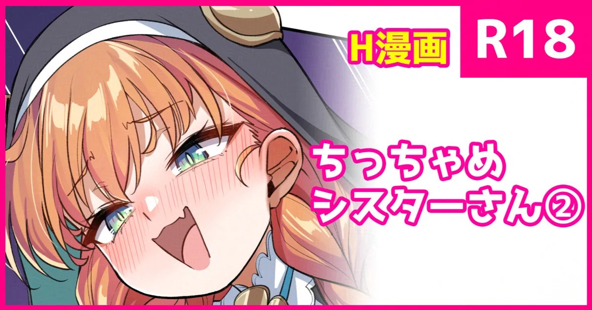 ちっちゃめ修道女さん