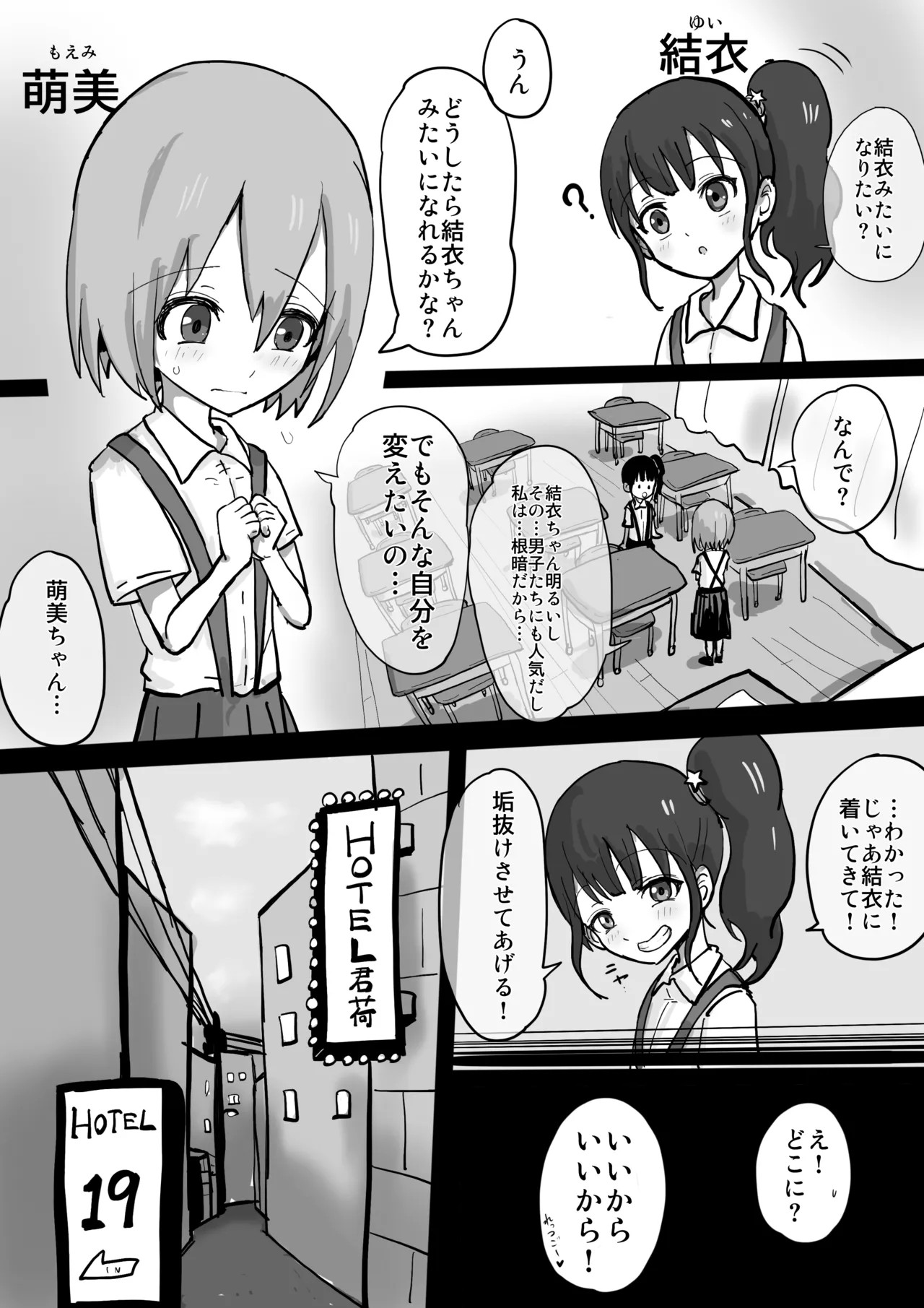 根暗な萌美は垢抜けたい