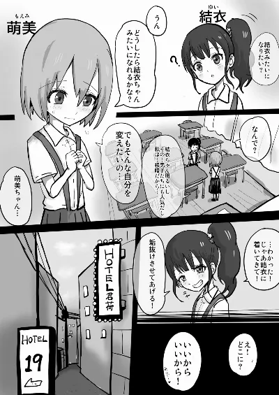 根暗な萌美は垢抜けたい