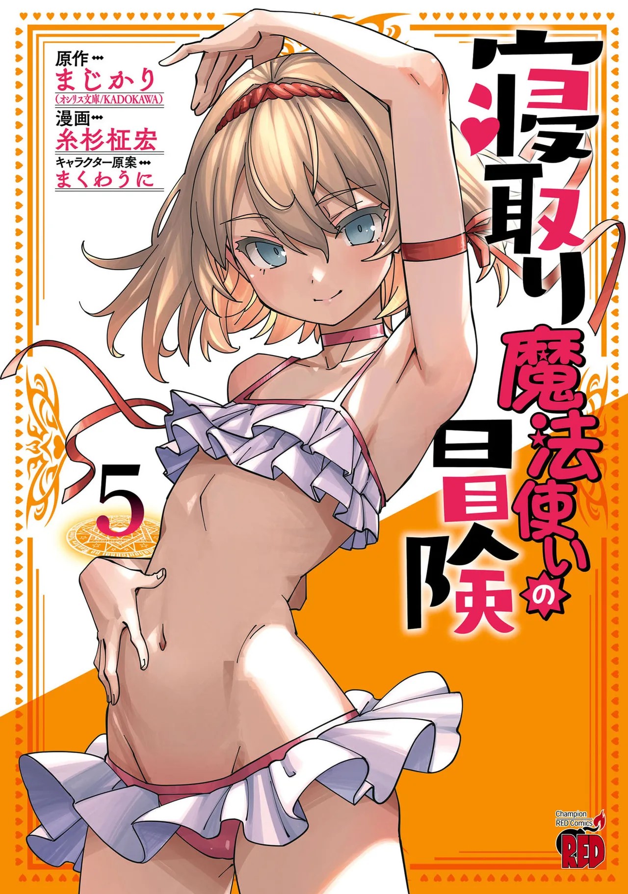 寝取り魔法使いの冒険 第05巻