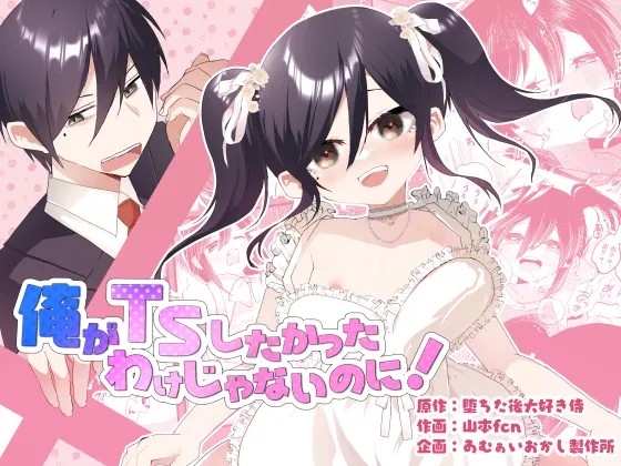 俺がTSしたかったわけじゃないのに!