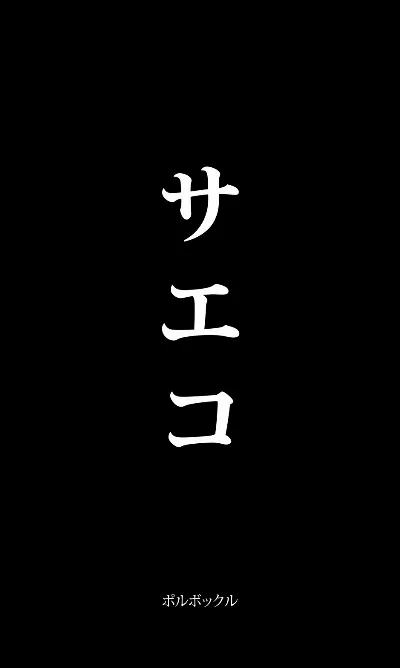 サエコ