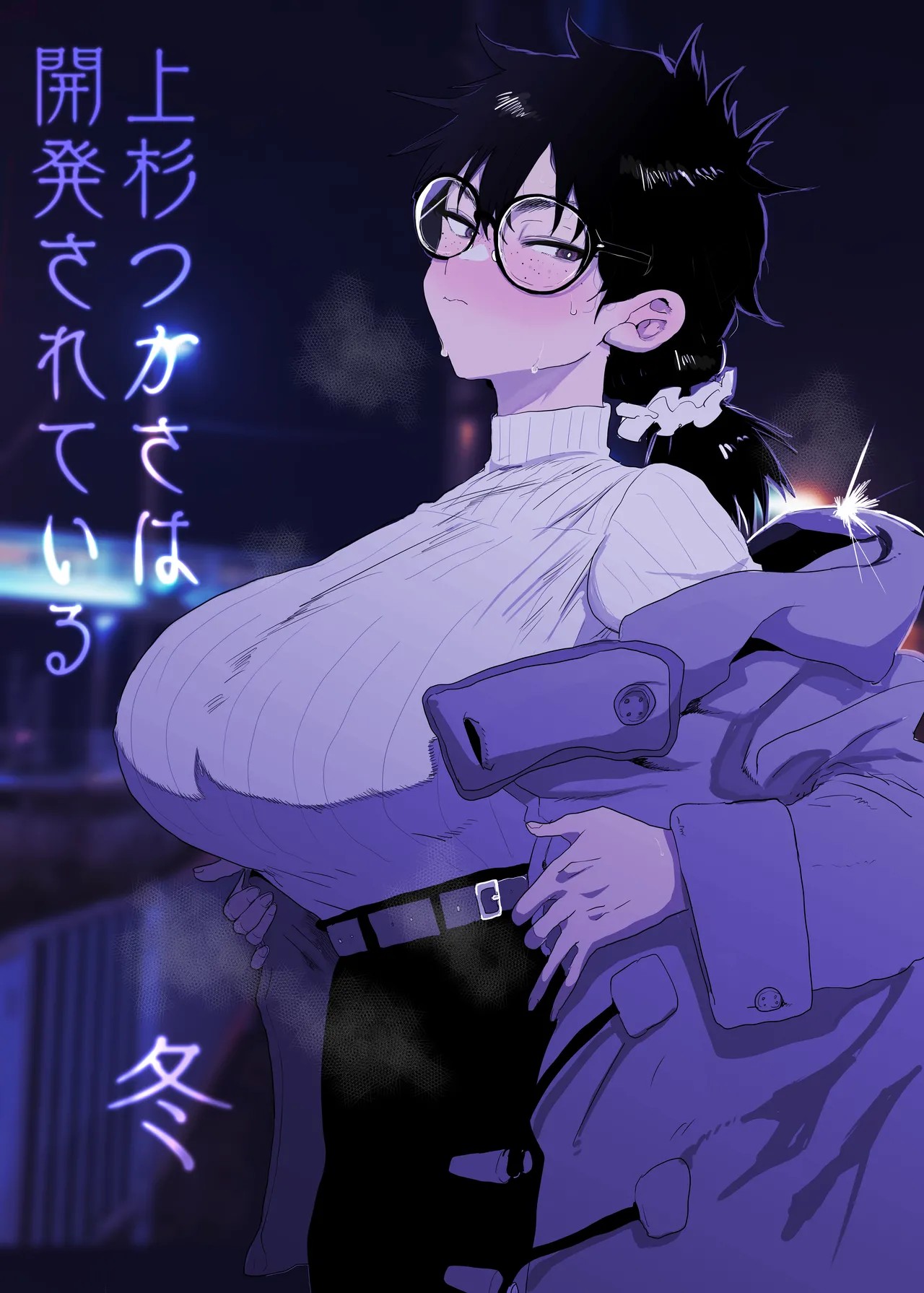 上杉つかさは開発されている/冬