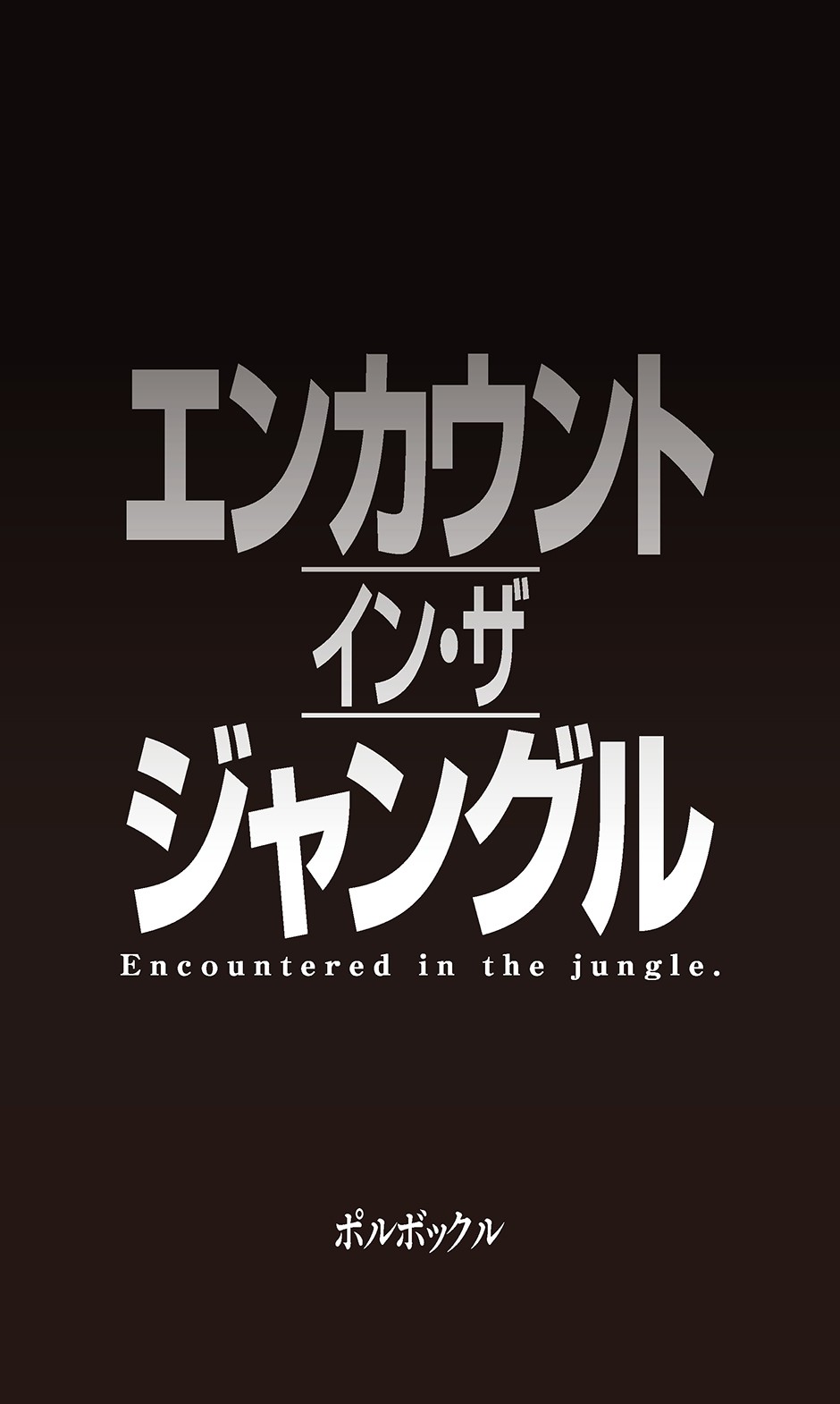エンカウント・イン・ザ・ジャングル