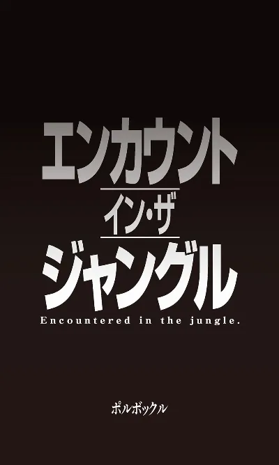 エンカウント・イン・ザ・ジャングル