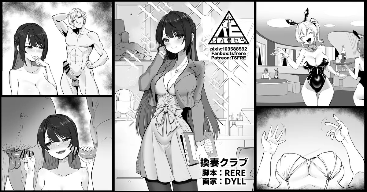 換妻クラブ