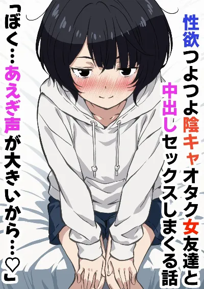 性欲つよつよ陰キャオタク女友達と中出しセックスしまくる話