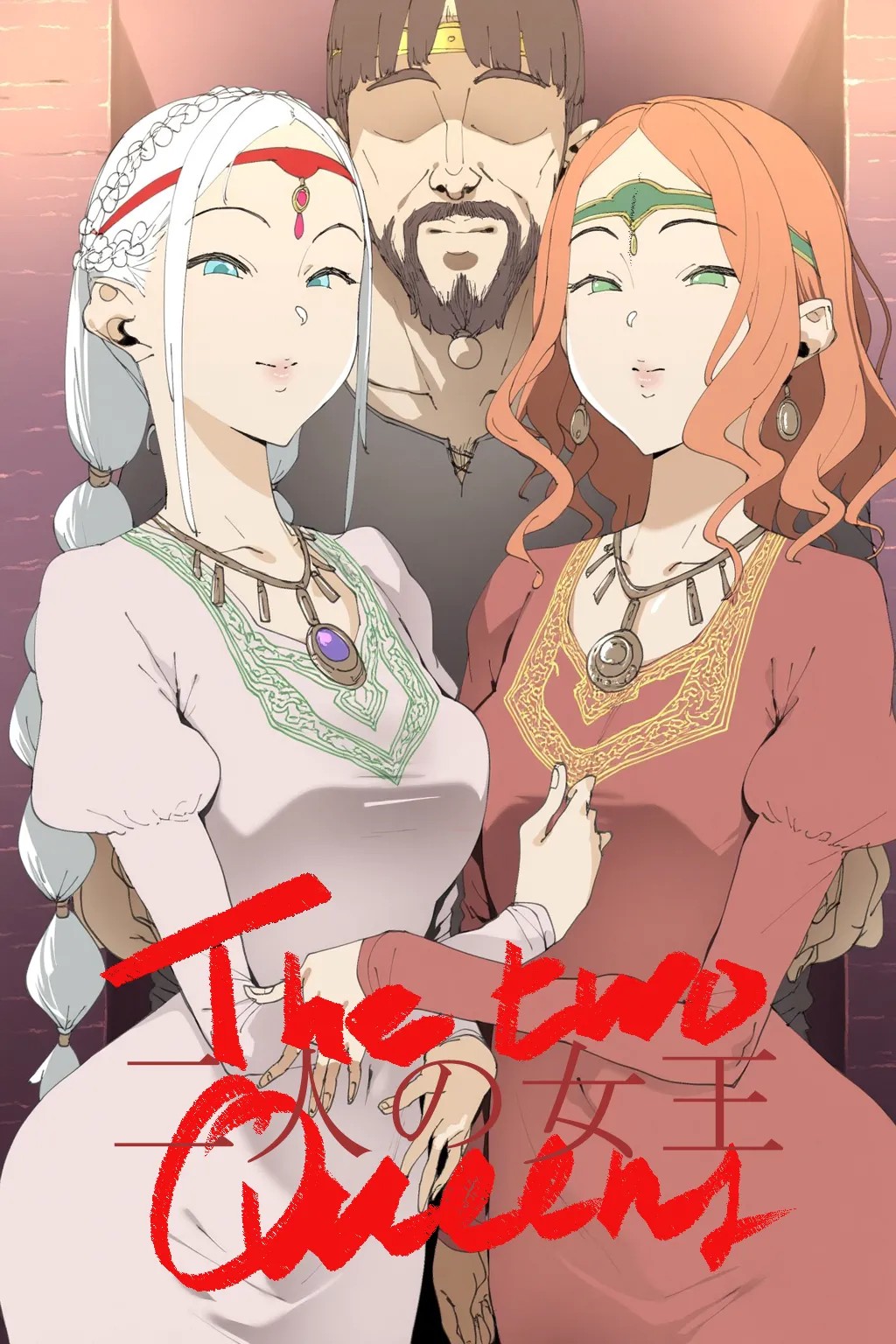 二人の女王