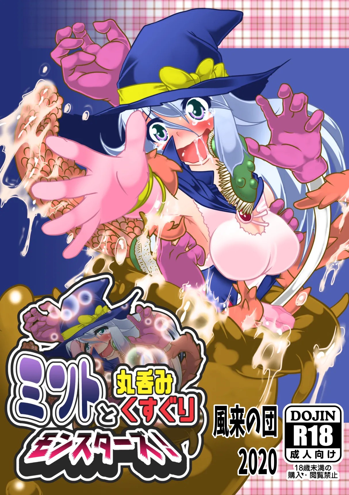 ミントと丸呑みくすぐりモンスターズ