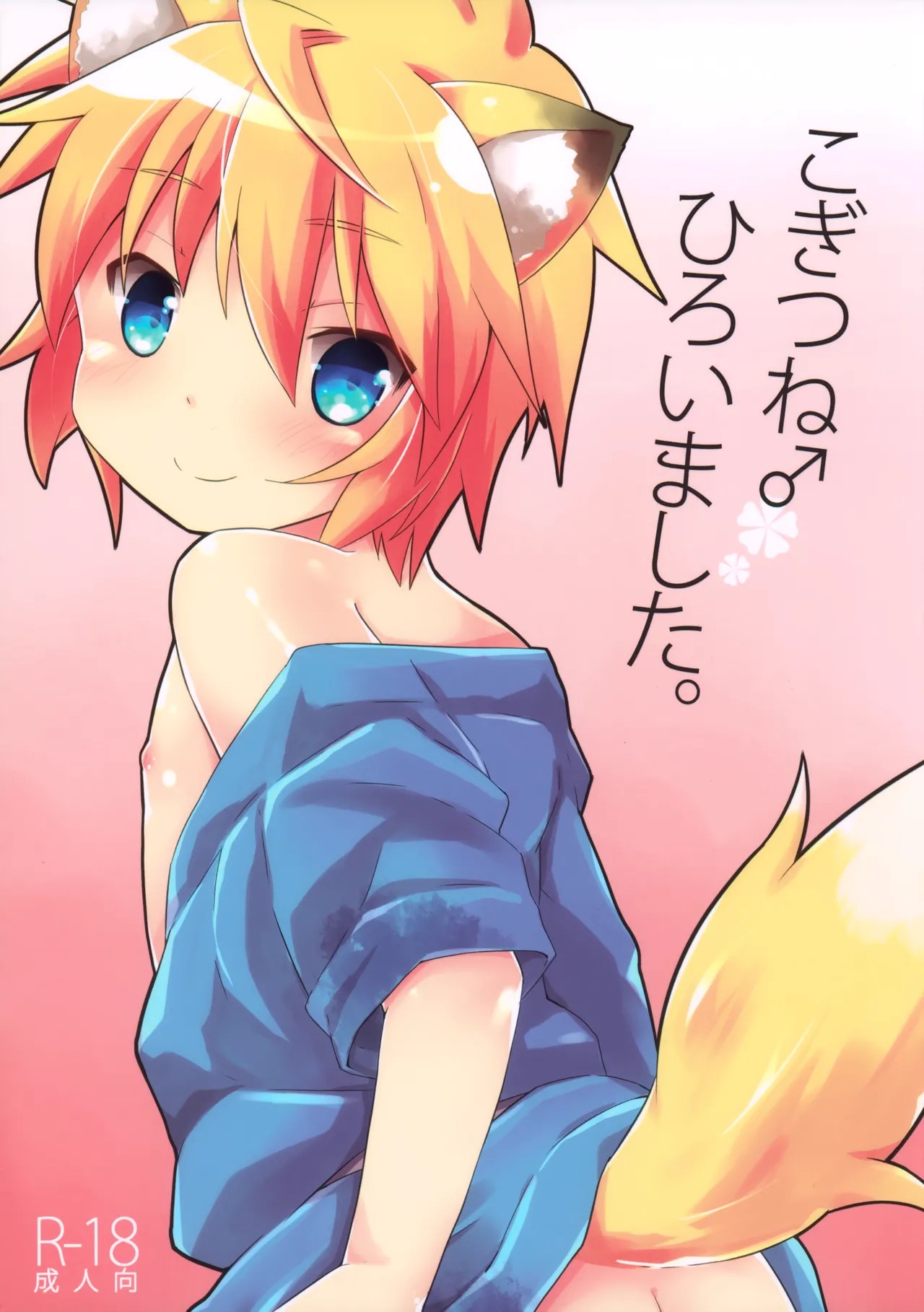 (C88) こぎつね♂ひろいました。