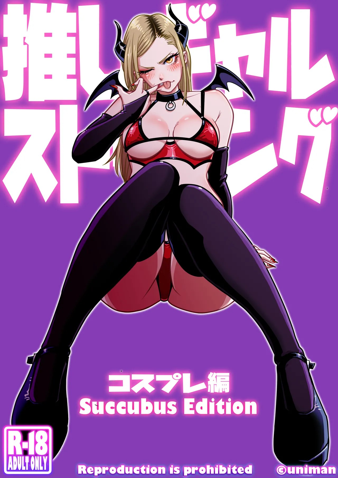 推しギャルストーキング 〜コスプレ編〜