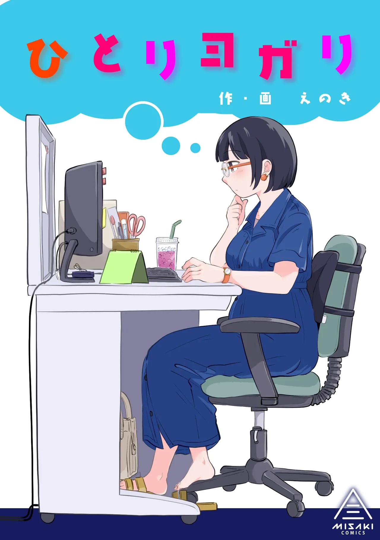 ひとりヨガり