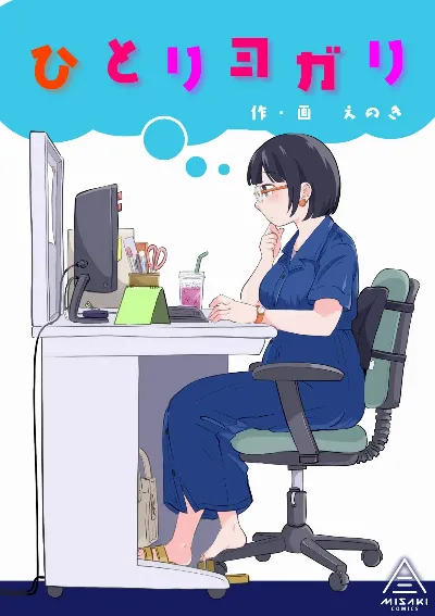 ひとりヨガり