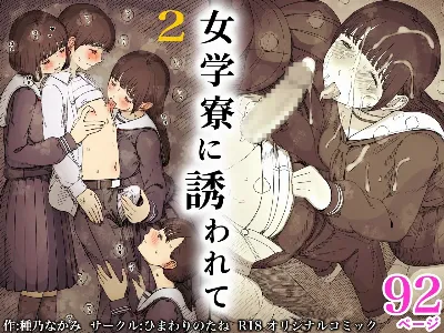 女学寮に誘われて2