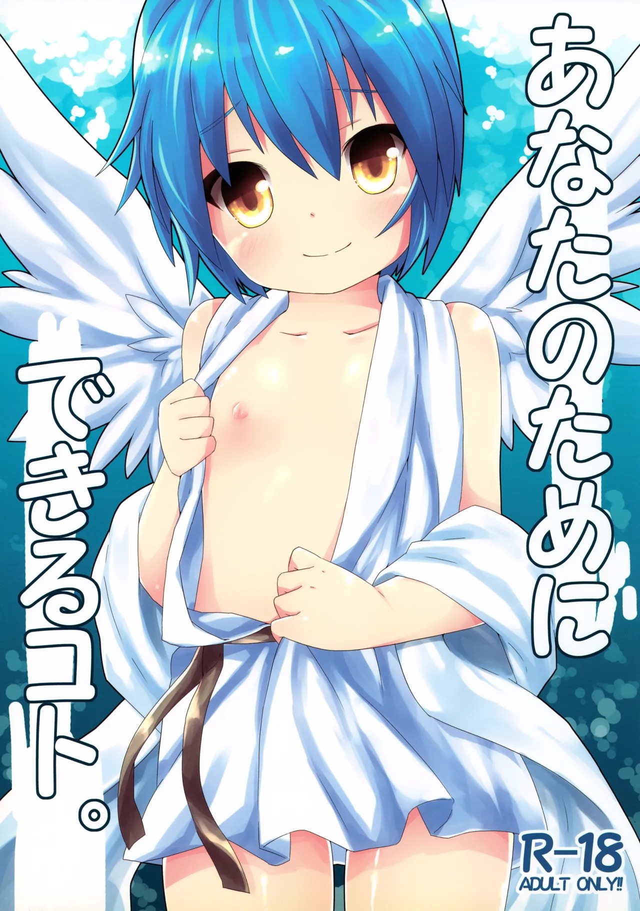 (C85) あなたのためにできるコト。