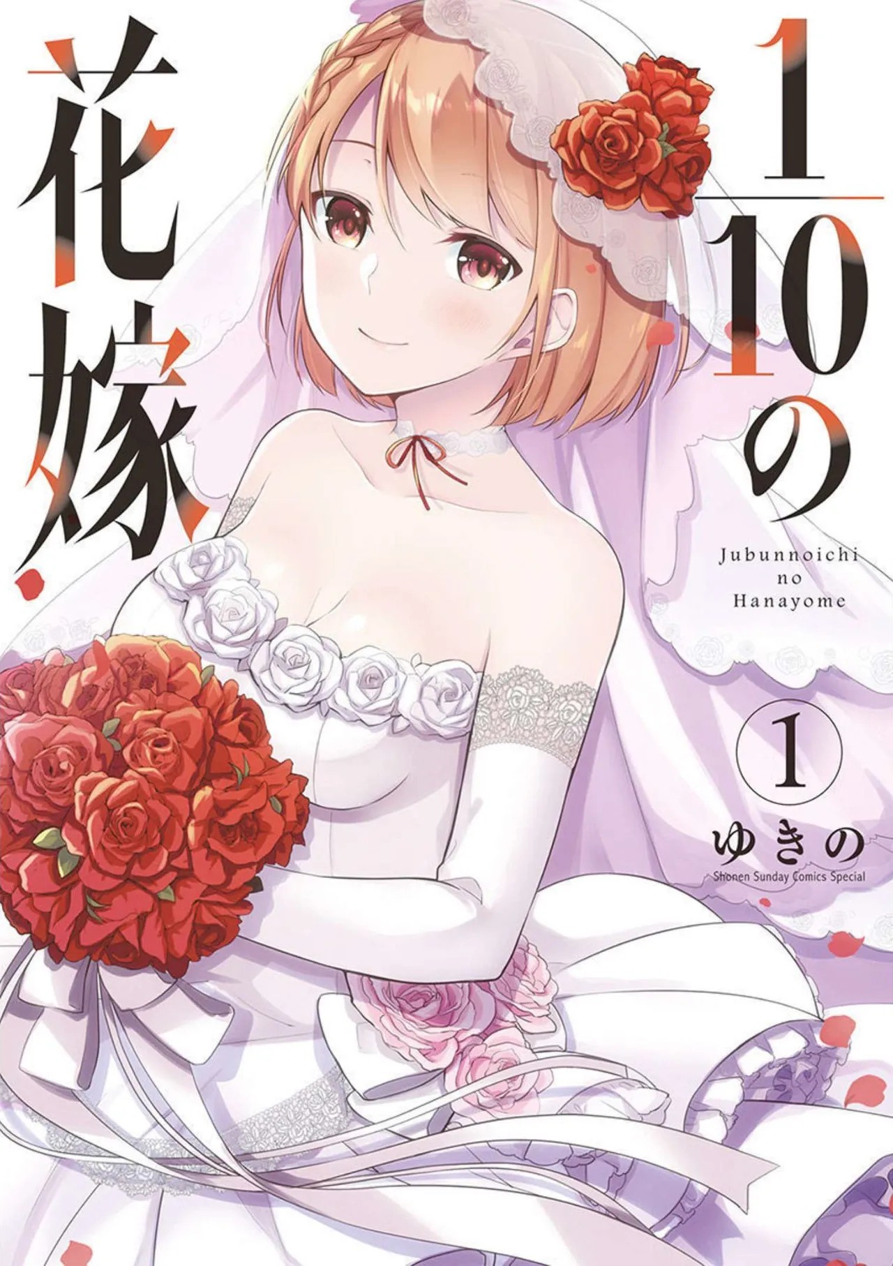1／10の花嫁 第01巻
