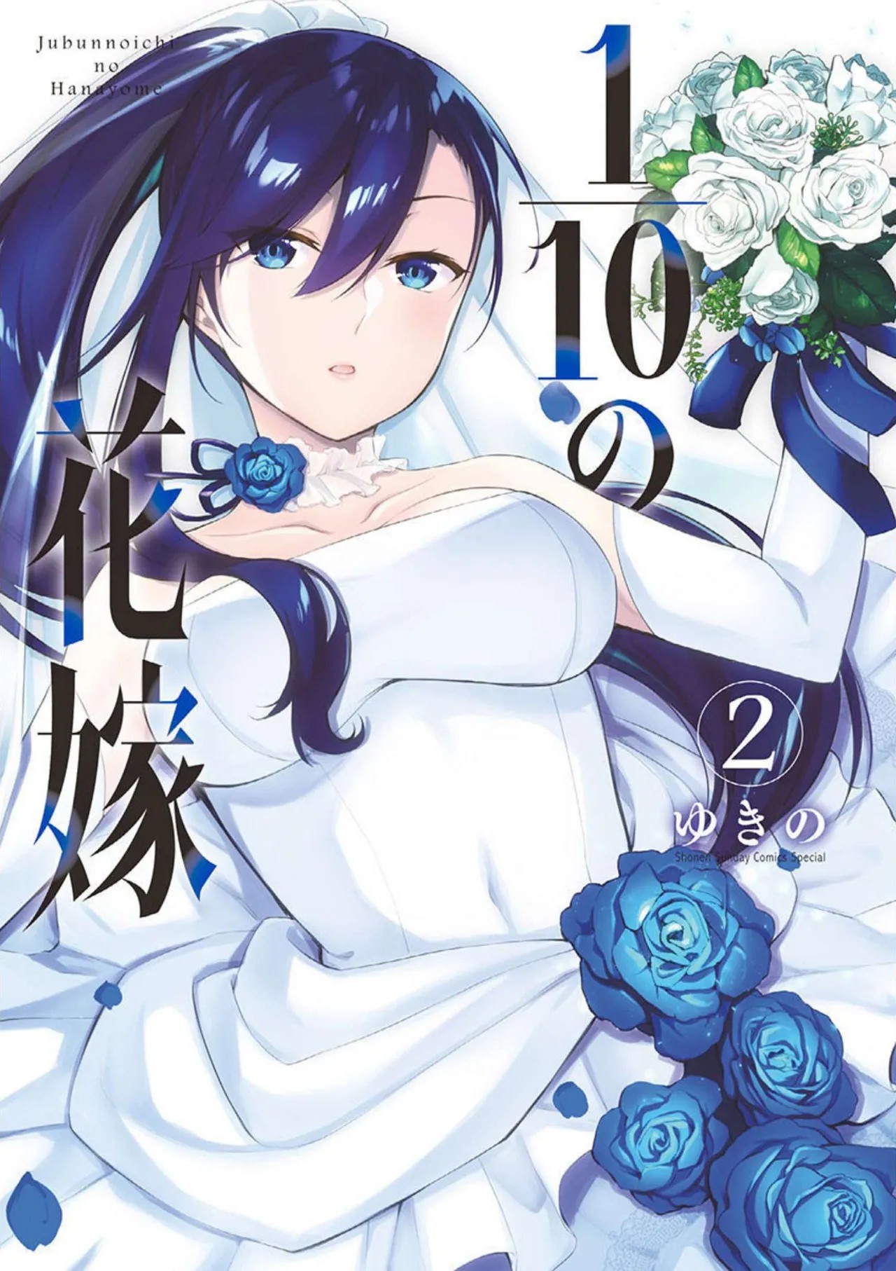 1／10の花嫁 第02巻