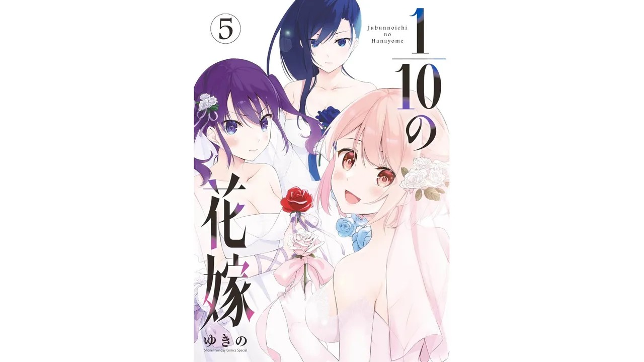 1／10の花嫁 第05巻