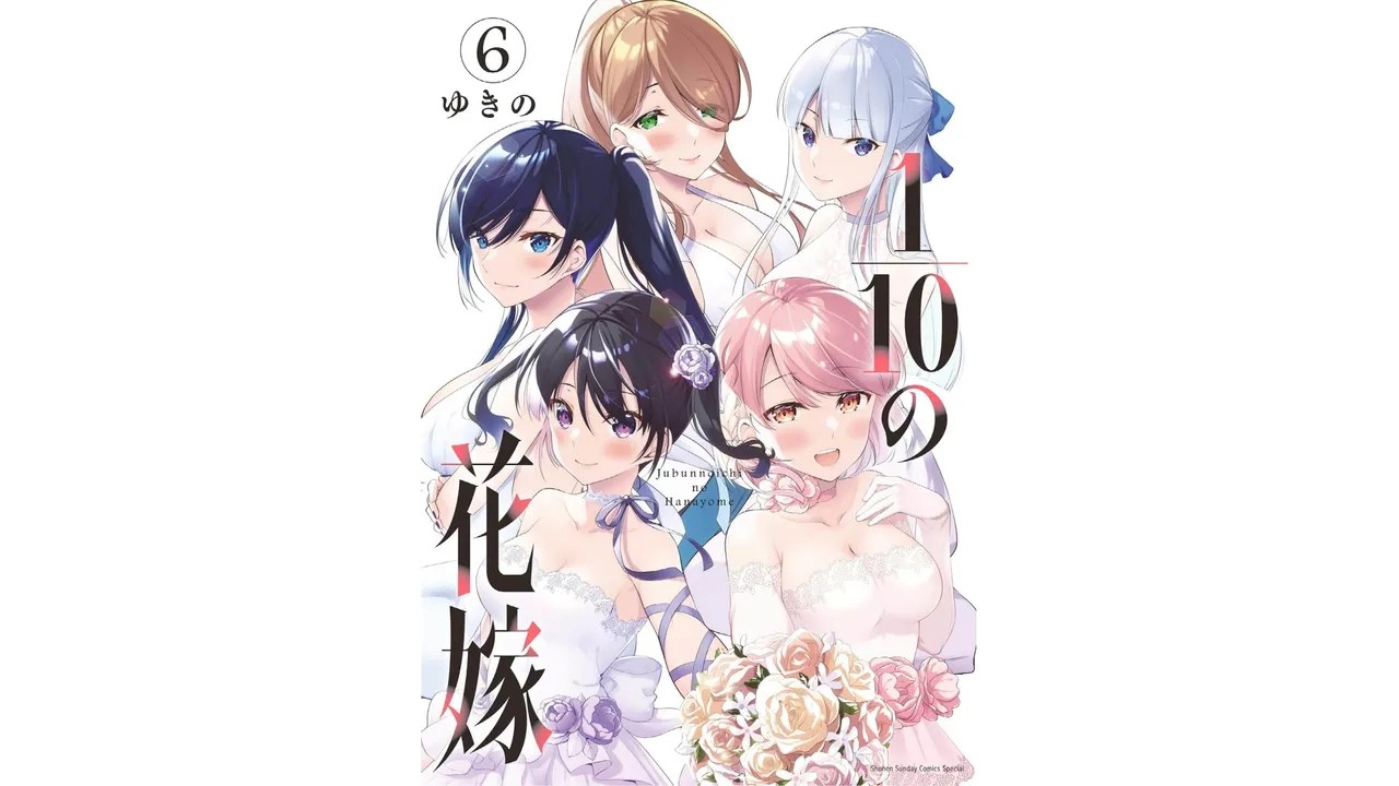 1／10の花嫁 第06巻