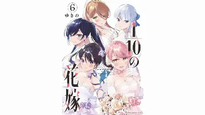 1／10の花嫁 第06巻