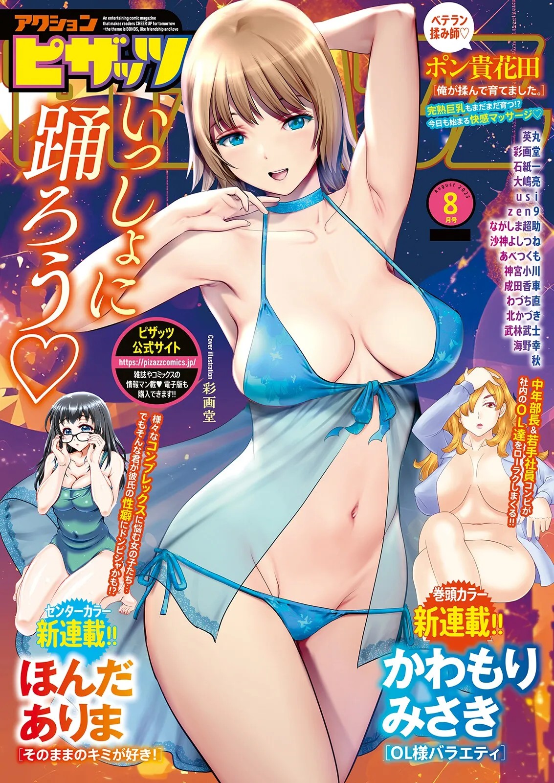 アクションピザッツ 2025年8月号