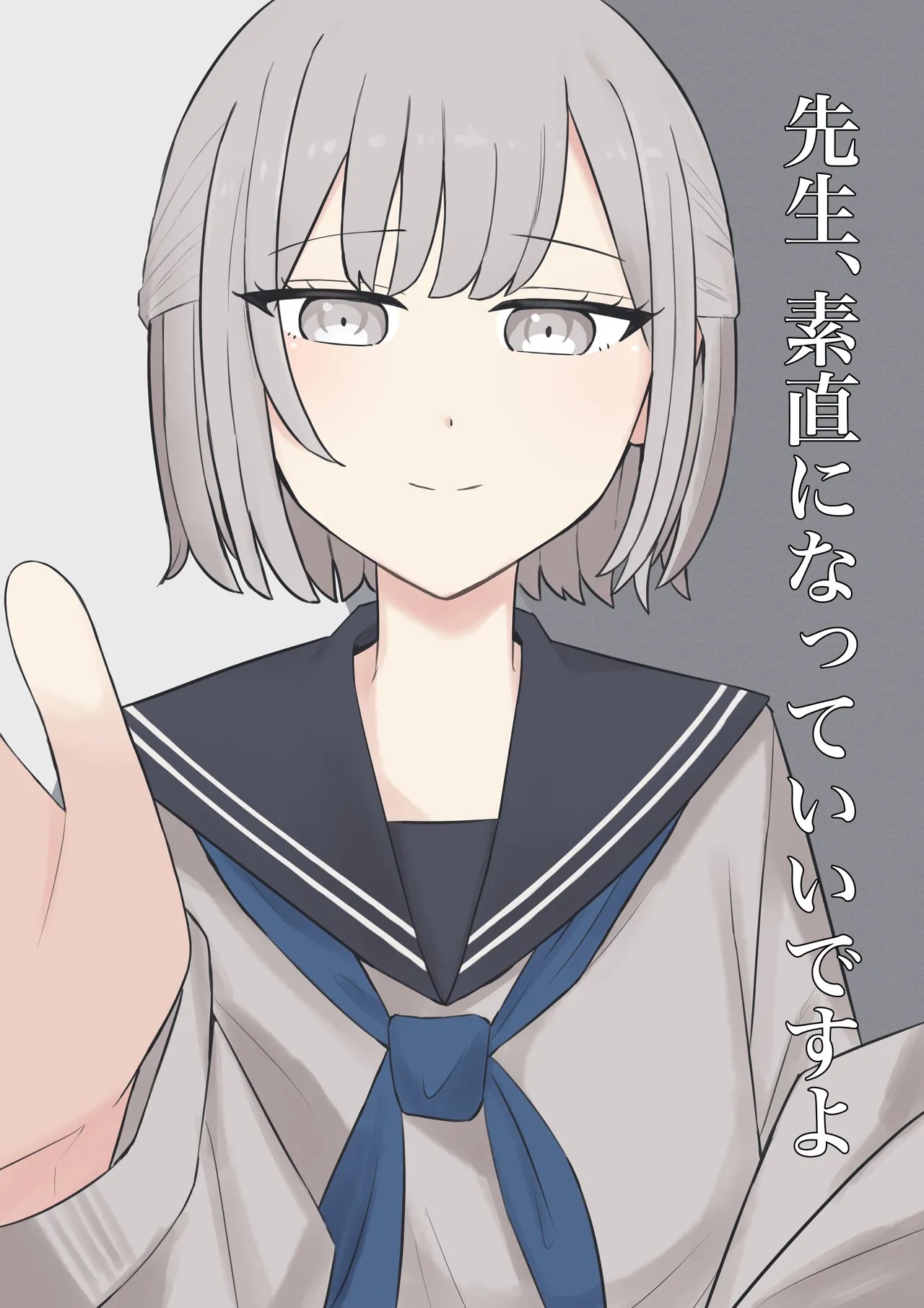 先生、素直になっていいですよ