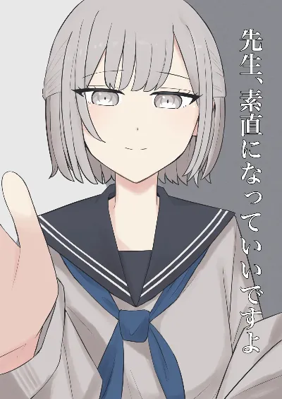 先生、素直になっていいですよ
