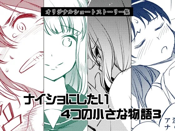 ナイショにしたい4つの小さな物語3