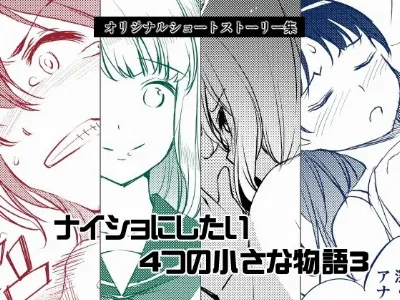 ナイショにしたい4つの小さな物語3