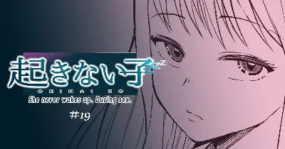 起きない子【円光】