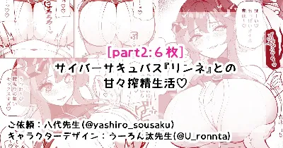 サイバーサキュバス『リンネ』との甘々搾精生活♡part2