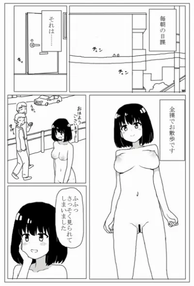 全裸でお散歩するだけ