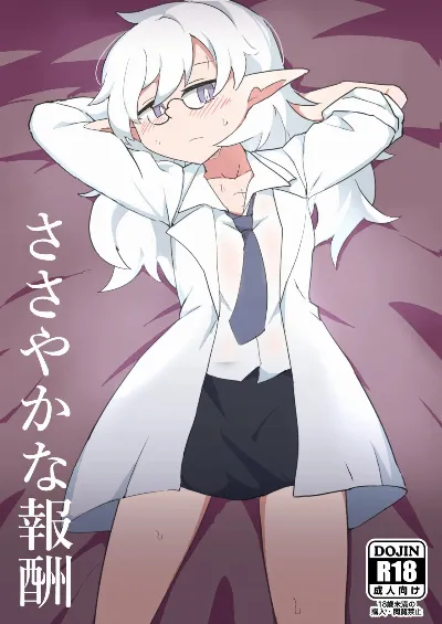 ささやかな報酬