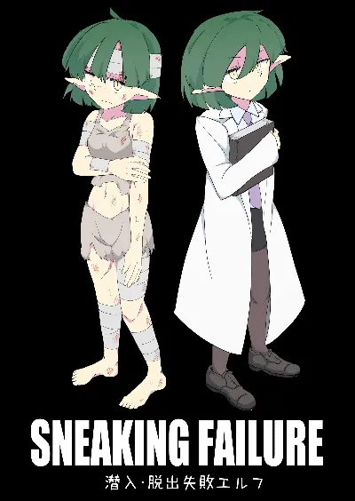 SNEAKING FAILURE 潜入・脱出失敗エルフ