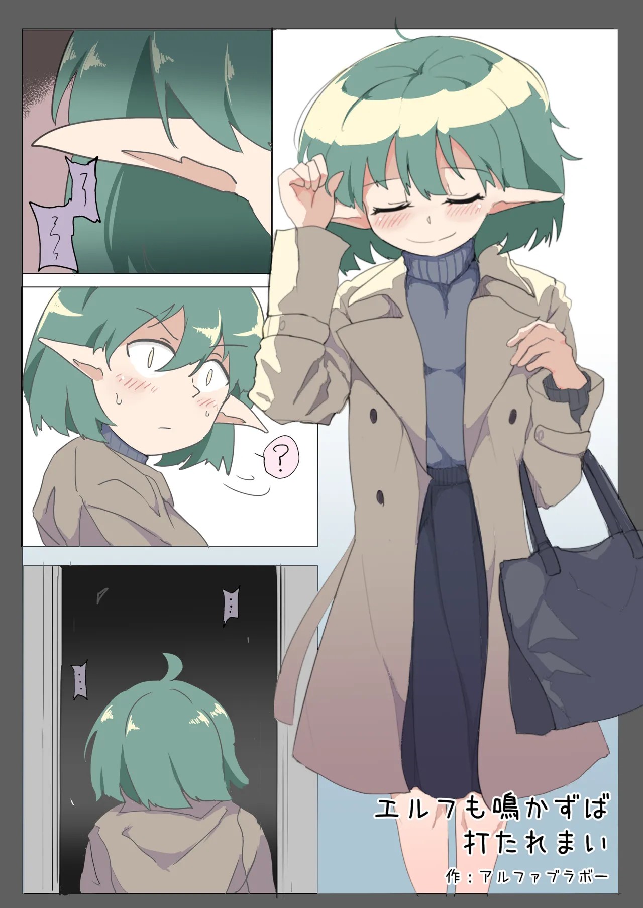 エルフも鳴かずば打たれまい